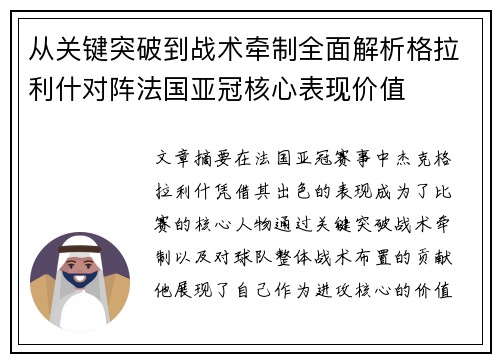 从关键突破到战术牵制全面解析格拉利什对阵法国亚冠核心表现价值