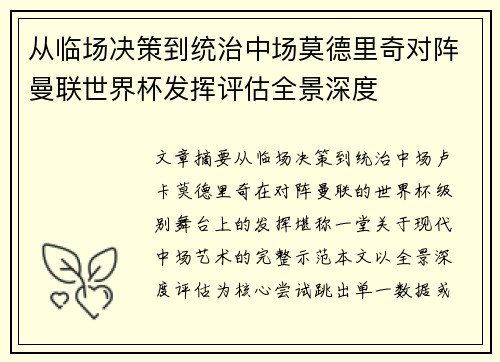 从临场决策到统治中场莫德里奇对阵曼联世界杯发挥评估全景深度