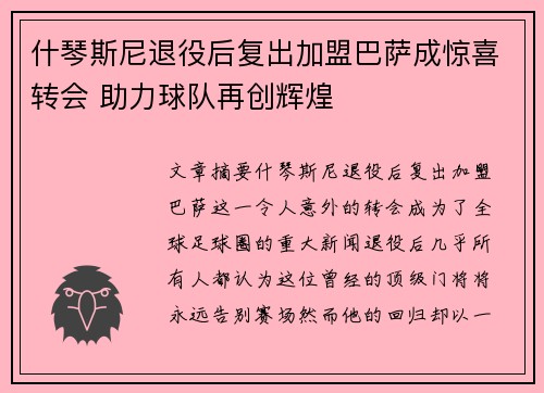 什琴斯尼退役后复出加盟巴萨成惊喜转会 助力球队再创辉煌