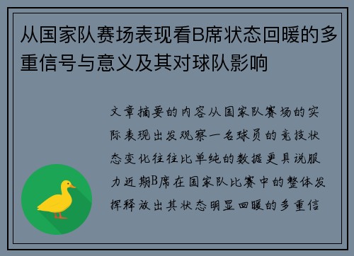 从国家队赛场表现看B席状态回暖的多重信号与意义及其对球队影响