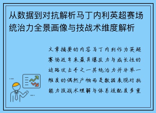 从数据到对抗解析马丁内利英超赛场统治力全景画像与技战术维度解析