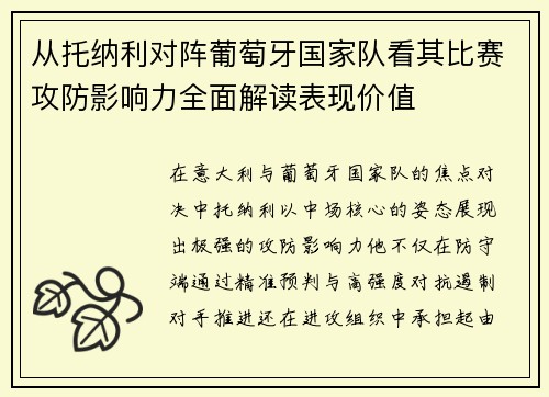 从托纳利对阵葡萄牙国家队看其比赛攻防影响力全面解读表现价值