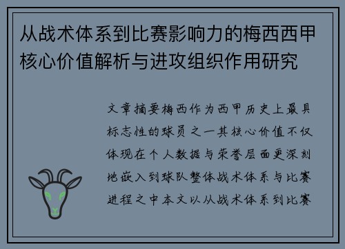 从战术体系到比赛影响力的梅西西甲核心价值解析与进攻组织作用研究