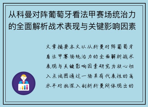 从科曼对阵葡萄牙看法甲赛场统治力的全面解析战术表现与关键影响因素研究