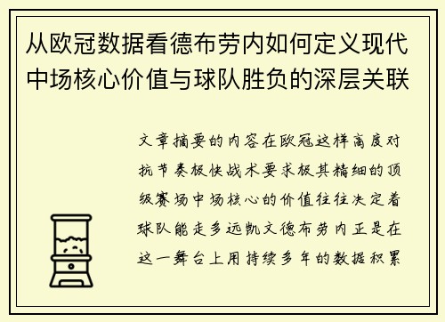 从欧冠数据看德布劳内如何定义现代中场核心价值与球队胜负的深层关联