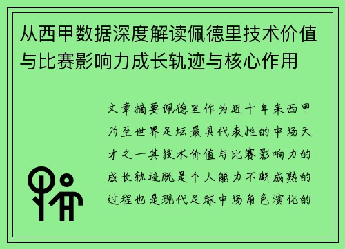 从西甲数据深度解读佩德里技术价值与比赛影响力成长轨迹与核心作用