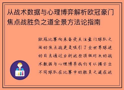 从战术数据与心理博弈解析欧冠豪门焦点战胜负之道全景方法论指南
