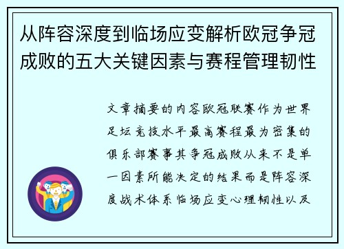 从阵容深度到临场应变解析欧冠争冠成败的五大关键因素与赛程管理韧性