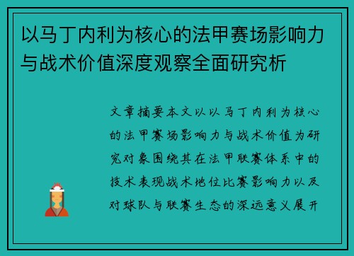 以马丁内利为核心的法甲赛场影响力与战术价值深度观察全面研究析