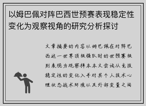 以姆巴佩对阵巴西世预赛表现稳定性变化为观察视角的研究分析探讨