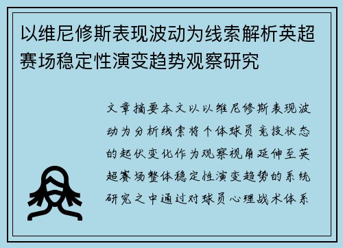 以维尼修斯表现波动为线索解析英超赛场稳定性演变趋势观察研究