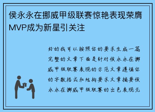 侯永永在挪威甲级联赛惊艳表现荣膺MVP成为新星引关注