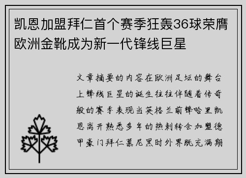 凯恩加盟拜仁首个赛季狂轰36球荣膺欧洲金靴成为新一代锋线巨星