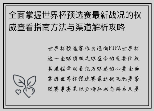 全面掌握世界杯预选赛最新战况的权威查看指南方法与渠道解析攻略