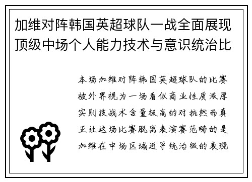 加维对阵韩国英超球队一战全面展现顶级中场个人能力技术与意识统治比赛