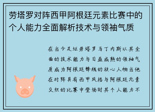 劳塔罗对阵西甲阿根廷元素比赛中的个人能力全面解析技术与领袖气质