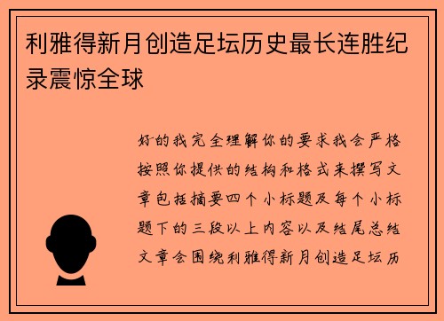 利雅得新月创造足坛历史最长连胜纪录震惊全球
