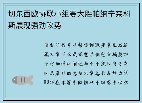 切尔西欧协联小组赛大胜帕纳辛奈科斯展现强劲攻势