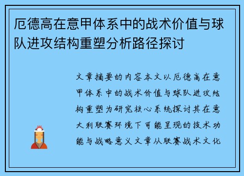 厄德高在意甲体系中的战术价值与球队进攻结构重塑分析路径探讨