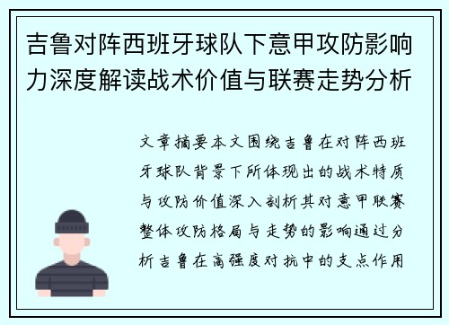 吉鲁对阵西班牙球队下意甲攻防影响力深度解读战术价值与联赛走势分析