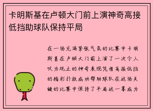 卡明斯基在卢顿大门前上演神奇高接低挡助球队保持平局