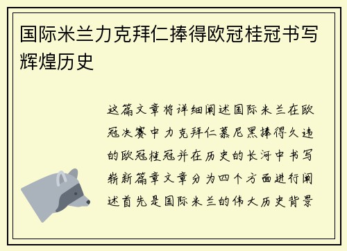 国际米兰力克拜仁捧得欧冠桂冠书写辉煌历史