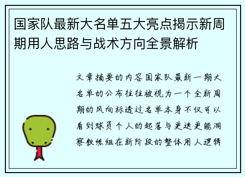 国家队最新大名单五大亮点揭示新周期用人思路与战术方向全景解析