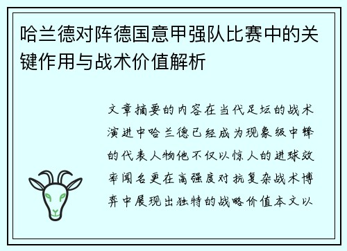 哈兰德对阵德国意甲强队比赛中的关键作用与战术价值解析