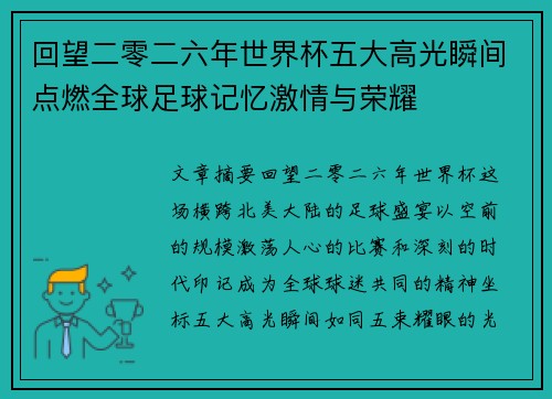回望二零二六年世界杯五大高光瞬间点燃全球足球记忆激情与荣耀