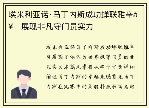 埃米利亚诺·马丁内斯成功蝉联雅辛奖展现非凡守门员实力