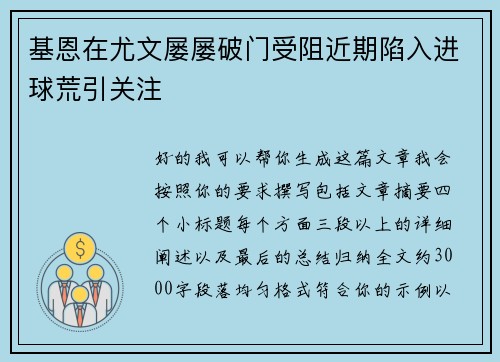 基恩在尤文屡屡破门受阻近期陷入进球荒引关注