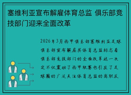 塞维利亚宣布解雇体育总监 俱乐部竞技部门迎来全面改革