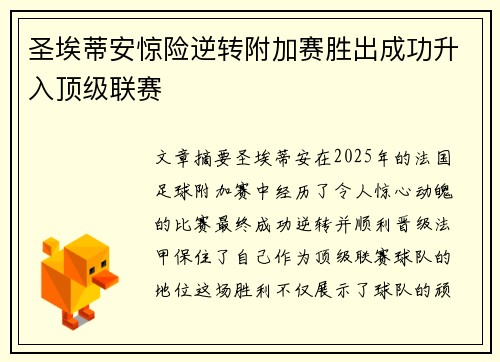 圣埃蒂安惊险逆转附加赛胜出成功升入顶级联赛