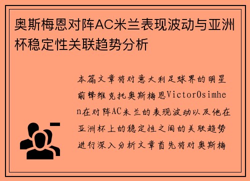 奥斯梅恩对阵AC米兰表现波动与亚洲杯稳定性关联趋势分析