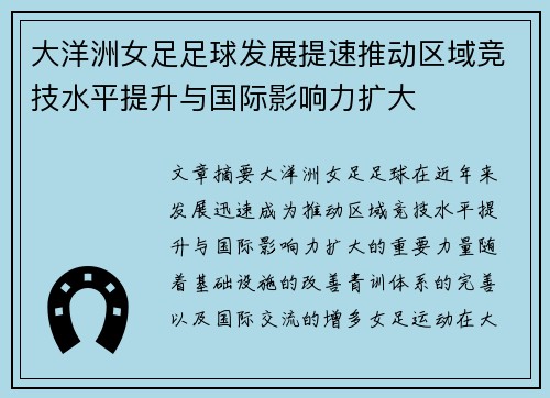 大洋洲女足足球发展提速推动区域竞技水平提升与国际影响力扩大 大洋洲女足足球发展提速推动区域竞技水平提升与国际影响力扩大
