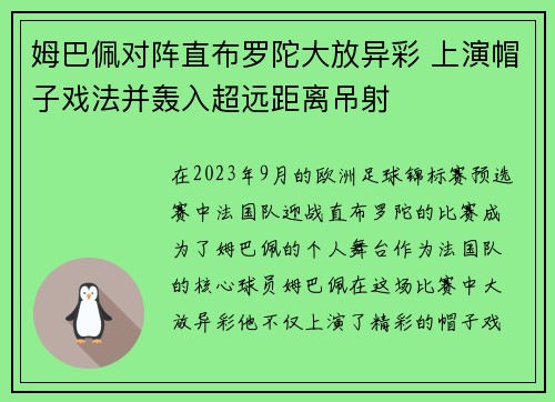 姆巴佩对阵直布罗陀大放异彩 上演帽子戏法并轰入超远距离吊射