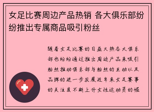 女足比赛周边产品热销 各大俱乐部纷纷推出专属商品吸引粉丝