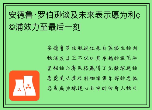 安德鲁·罗伯逊谈及未来表示愿为利物浦效力至最后一刻