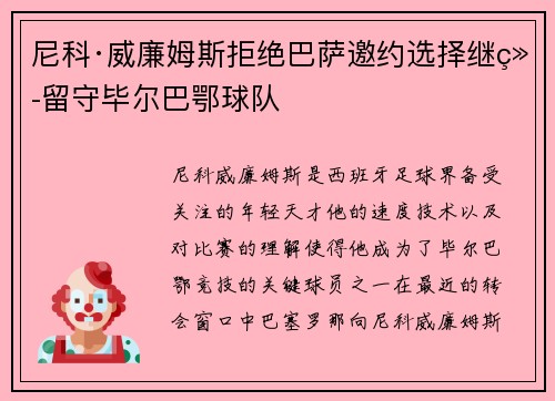 尼科·威廉姆斯拒绝巴萨邀约选择继续留守毕尔巴鄂球队