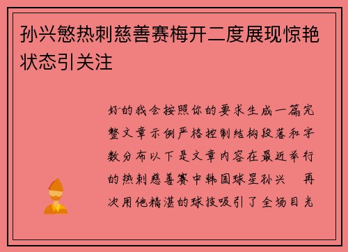 孙兴慜热刺慈善赛梅开二度展现惊艳状态引关注