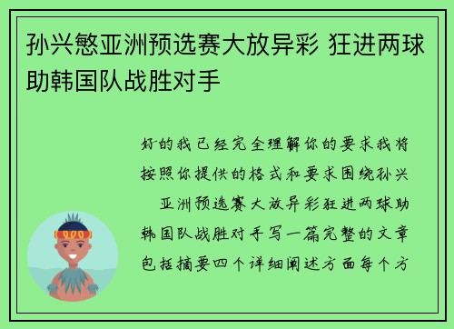 孙兴慜亚洲预选赛大放异彩 狂进两球助韩国队战胜对手