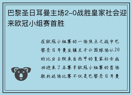 巴黎圣日耳曼主场2-0战胜皇家社会迎来欧冠小组赛首胜