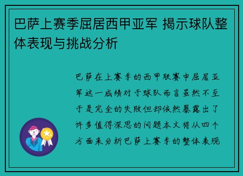 巴萨上赛季屈居西甲亚军 揭示球队整体表现与挑战分析