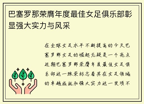 巴塞罗那荣膺年度最佳女足俱乐部彰显强大实力与风采