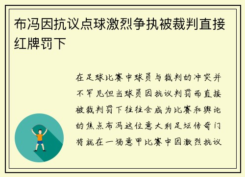 布冯因抗议点球激烈争执被裁判直接红牌罚下