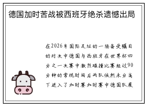 德国加时苦战被西班牙绝杀遗憾出局