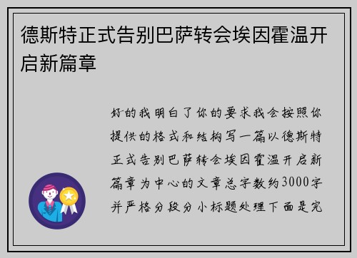 德斯特正式告别巴萨转会埃因霍温开启新篇章