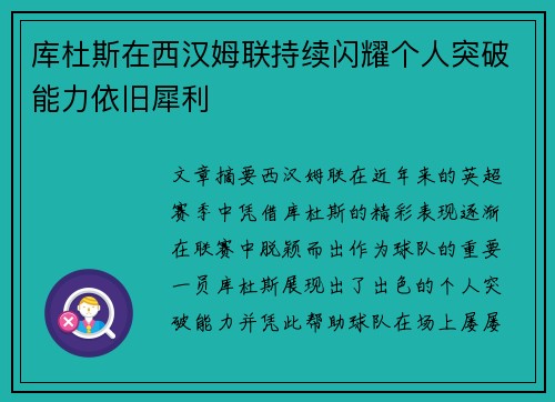 库杜斯在西汉姆联持续闪耀个人突破能力依旧犀利