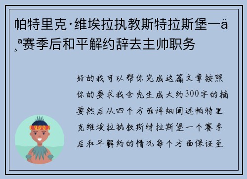帕特里克·维埃拉执教斯特拉斯堡一个赛季后和平解约辞去主帅职务