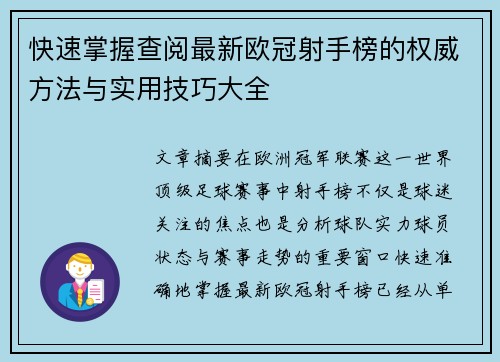 快速掌握查阅最新欧冠射手榜的权威方法与实用技巧大全